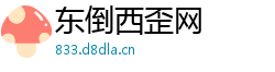 东倒西歪网